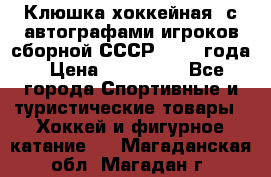 Клюшка хоккейная  с автографами игроков сборной СССР  1972 года › Цена ­ 300 000 - Все города Спортивные и туристические товары » Хоккей и фигурное катание   . Магаданская обл.,Магадан г.